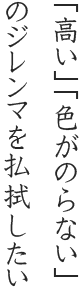 「高い」「色がのらない」の ジレンマを払拭したい